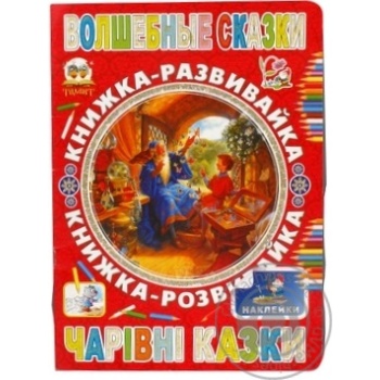 Super Coloring: Magic Tales Book - buy, prices for - photo 2