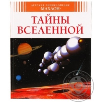 Книга Тайны Вселенной Махаон тв/о