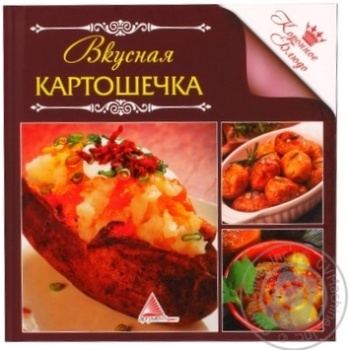 Книга Вкусная картошечка Аргумент Принт 9232561 - купити, ціни на - фото 1