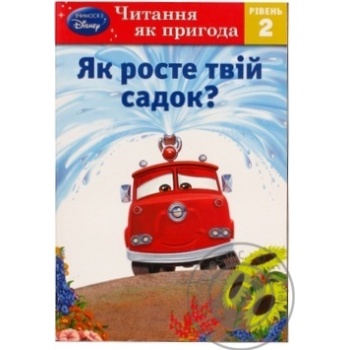 Книга Як росте твій садок? Читання як пригода. Рівень 2 Disney