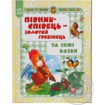 Книга ДСМ Півник співець золотий гребінець та інші казки Ранок - купить, цены на - фото 1