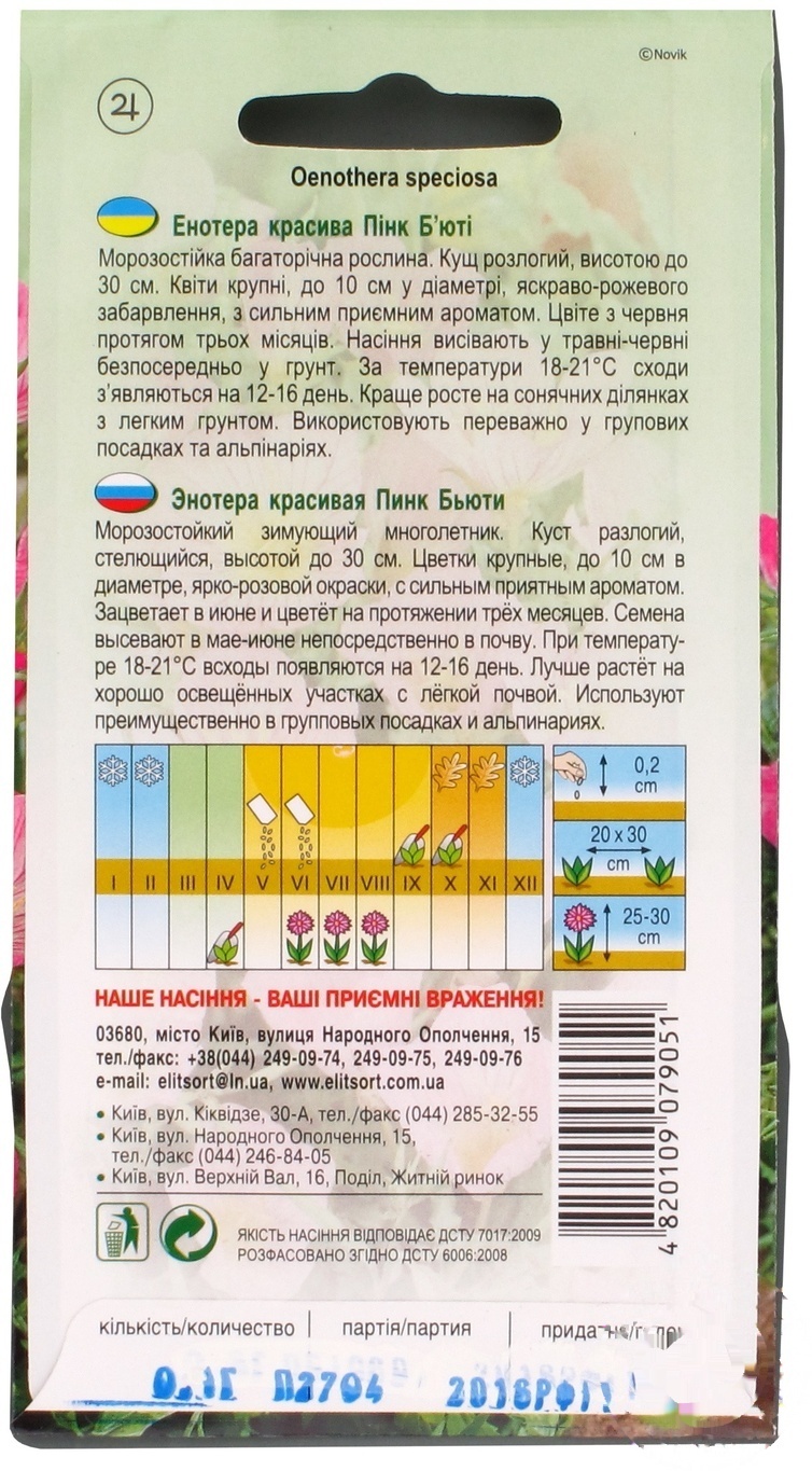 

Семена Элитсортсемена Цветы Энотера Пинк Бьюти 0,1г