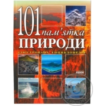 Книга Енциклопедія.Весь світ 101 памятник природы Ранок - купить, цены на - фото 1