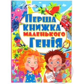 Книга Кристал Бук Перша книжка маленького генія - купити, ціни на МегаМаркет - фото 1