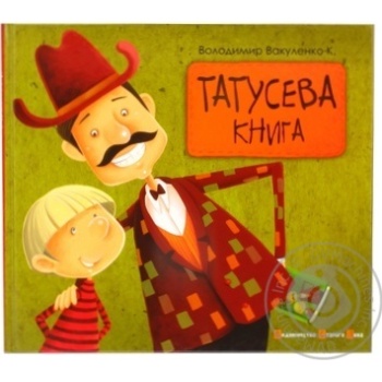 Книга Татусева книга - купить, цены на - фото 1