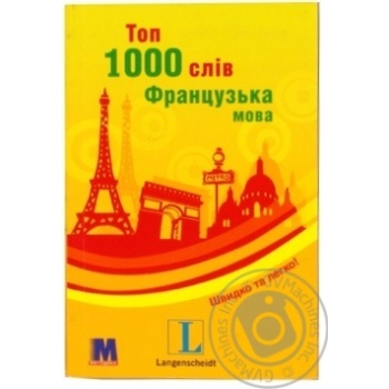 Книга Топ 1000 слів французька мова - купити, ціни на Таврія В - фото 1