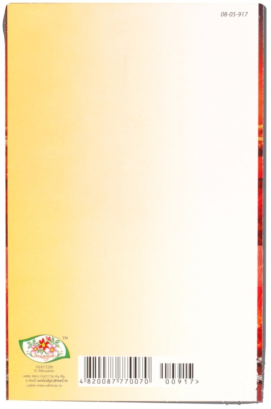 

Открытка поздравительная Эдельвейс 08-05