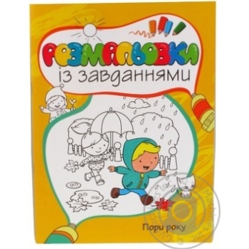 Книга Розмальовка.Пори року Махаон - купити, ціни на - фото 1