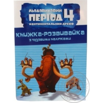 Книга Льодовиковий період-4. Континентальний дрейф. Книжка-розвивайка зчудовими наліпками Disney - купить, цены на - фото 5