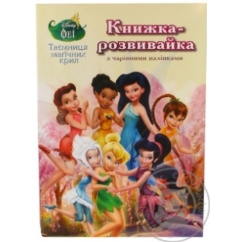 Книга Феї. Таємниця магічних крил. Книжка-розвивайка Disney - купить, цены на - фото 2