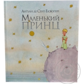 Книга Сент-Екзюпері Маленький принц.Махаон - купити, ціни на - фото 1