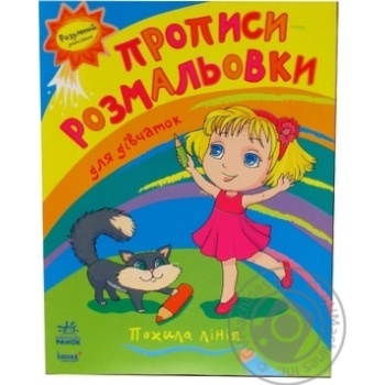 Книга Раскраски Р2 Ранок - купити, ціни на - фото 9