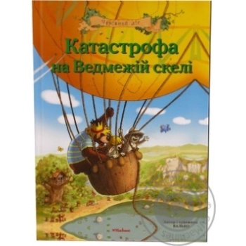 Книга Валько.Катастрофа на ведмежій скелі.Махаон - купити, ціни на - фото 1