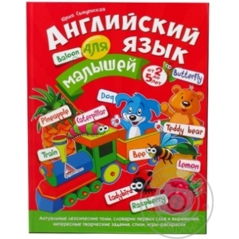 Книга Английский язык для малышей от 2 до 5 лет Аргумент Принт 9244210 - купить, цены на - фото 1