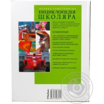 Книга Велика iлюстрована енциклопедiя школяра.Махаон - купити, ціни на NOVUS - фото 2