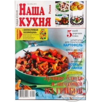 Журнал Наша Кухня - купить, цены на Таврия В - фото 1