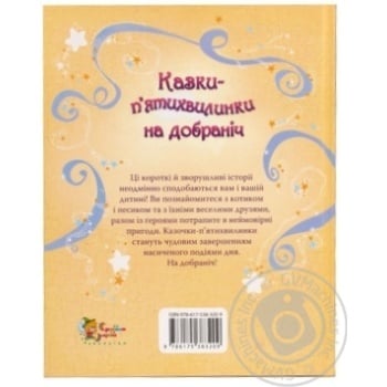 Five-minute Fairy Tales for Good Night Book - buy, prices for Auchan - photo 2