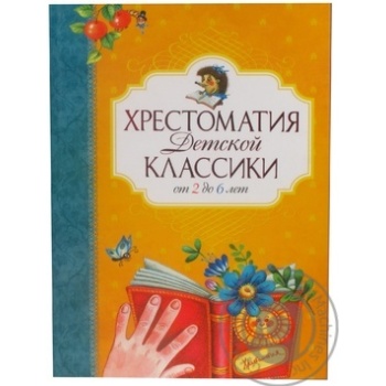 Книга Хрестоматия детской классики Махаон от 2 до 6 лет н.о.рус. - купити, ціни на - фото 1