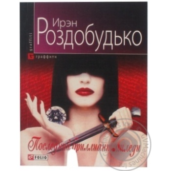 Книга Последний бриллиант миледи рус Фоліо 9234011 - купить, цены на - фото 1