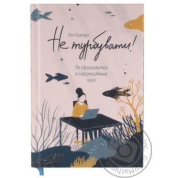 Книга Не турбувати. Як сфокусуватися в інформац.шумі Кел Ньюпорт купити, ціни на МегаМаркет - фото 1