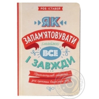 Книга Іставей Р. Як запамятовувати майже  все і завжди. Приголо купити, ціни на МегаМаркет - фото 1