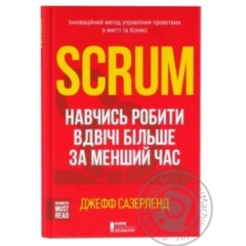 Книга Джефф Сазерленд Scrum. Навчись робити вдвічі більше за коротший час - купити, ціни на Auchan - фото 1