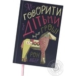 Книга Як говорити з дітьми про гроші