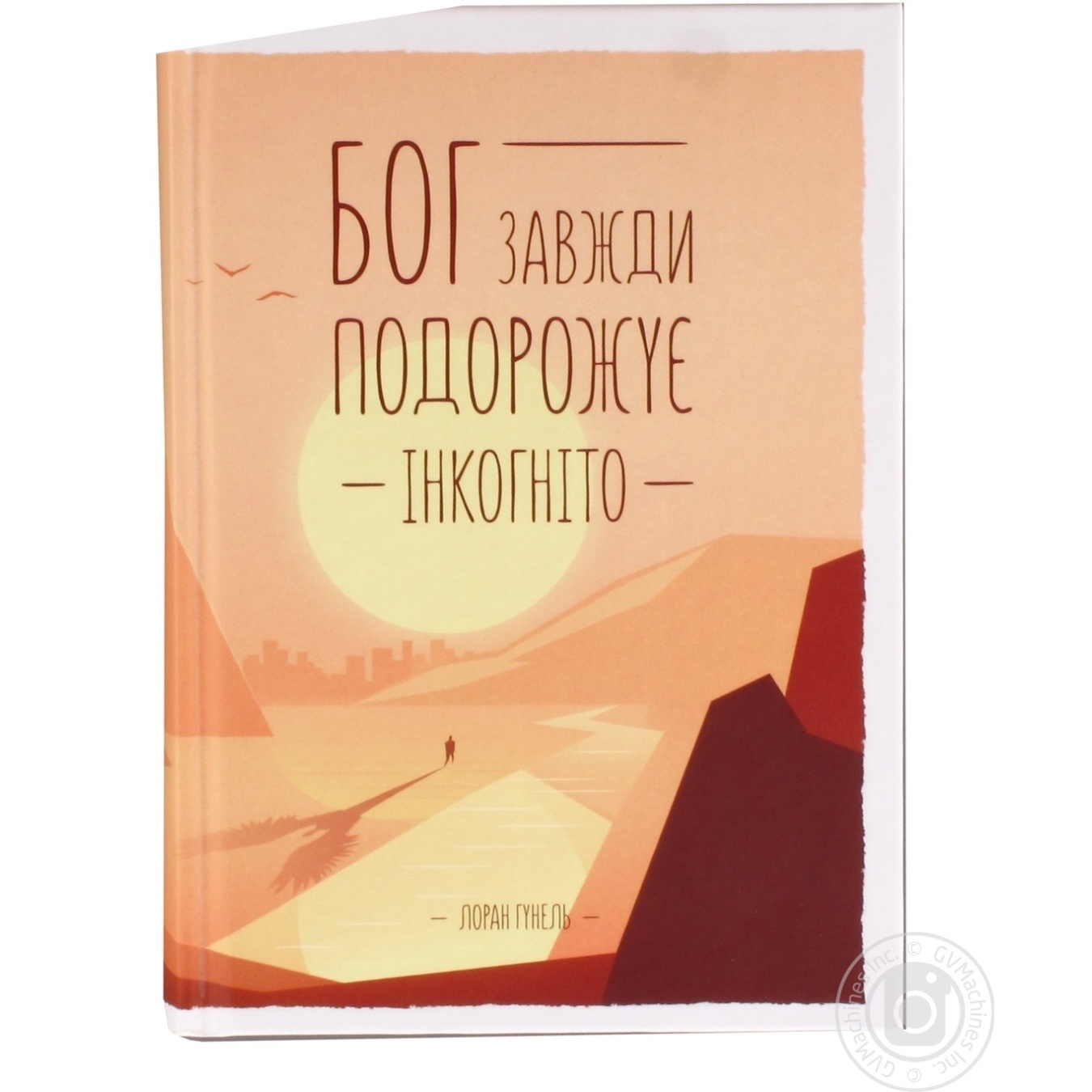 Книга Лоран Гунель 