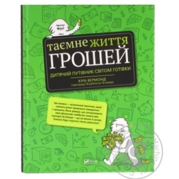 Книга К. Вермонд Таємне життя грошей купити, ціни на МегаМаркет - фото 1