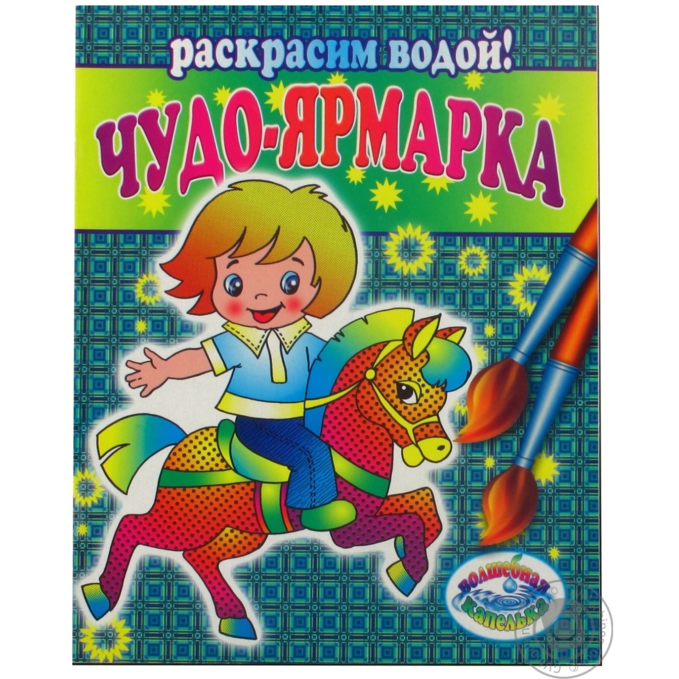 

Книжка-розмальовка Диво-ярмарок