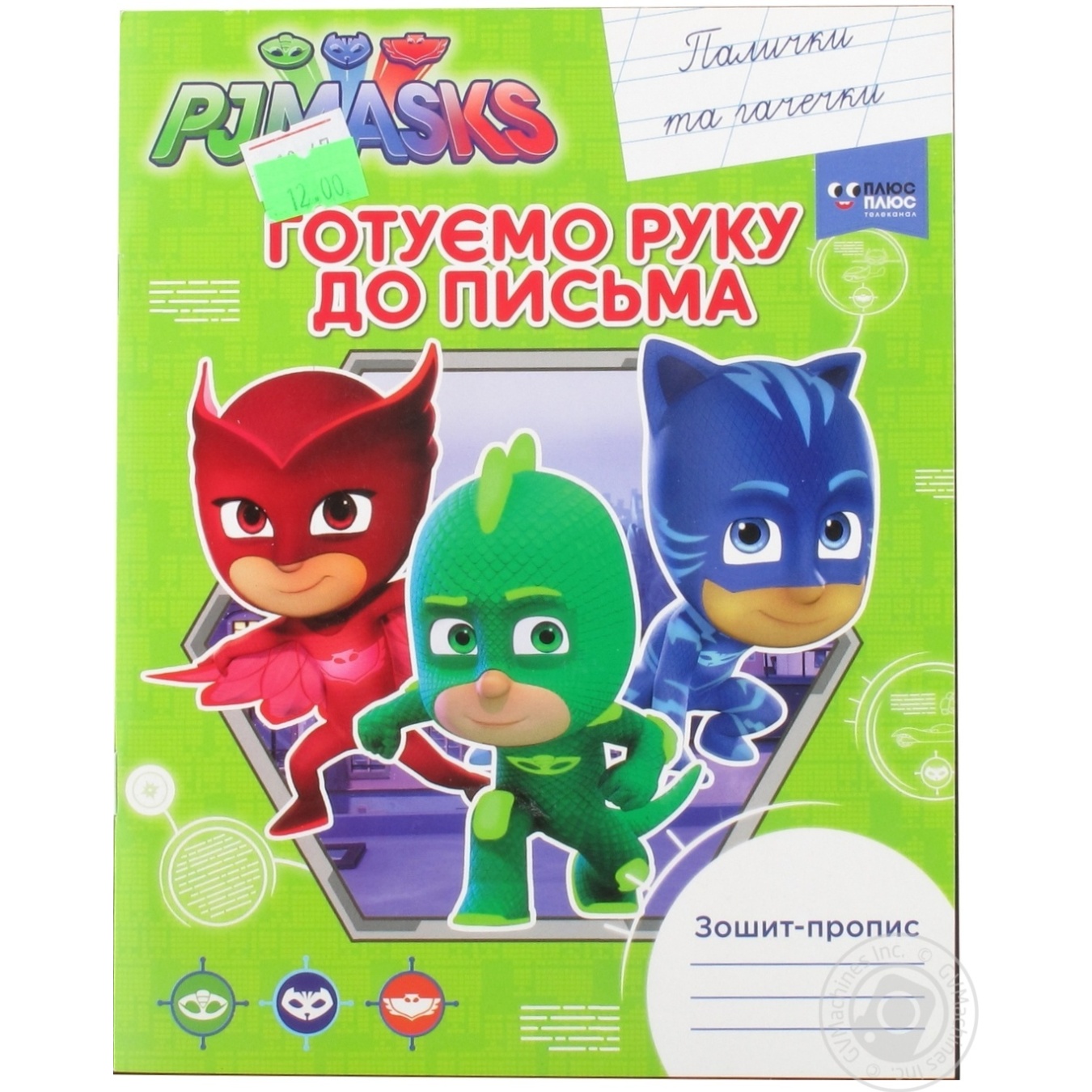 

Книга Перо PJ Masks Готовим руку к письму