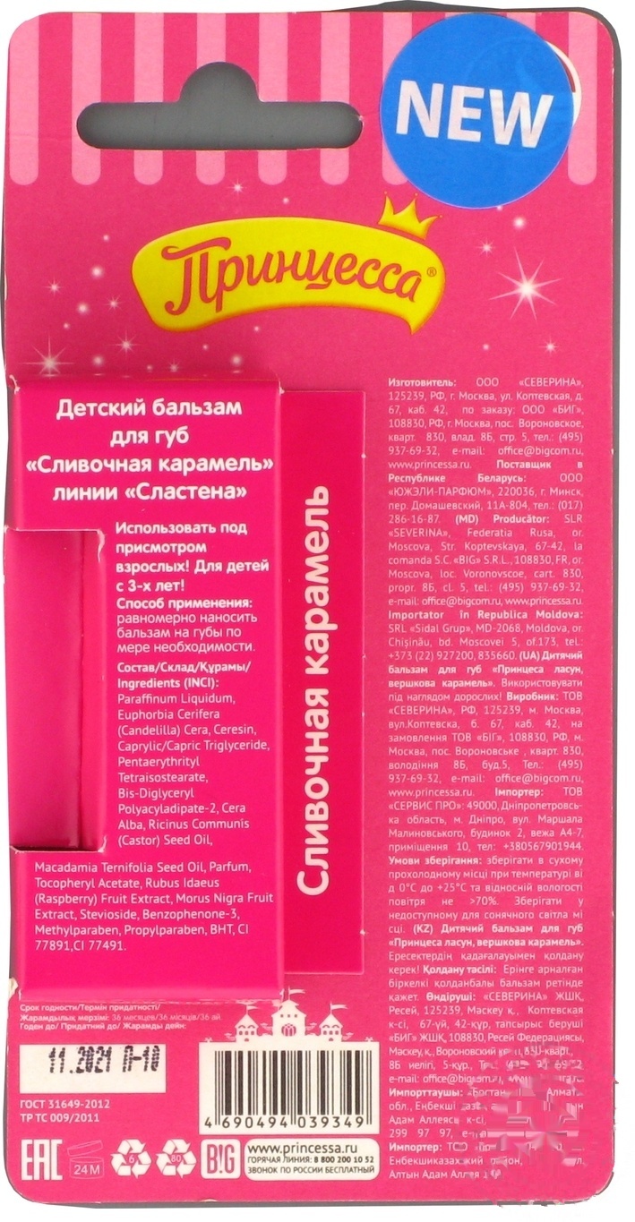 

Бальзам для губ Принцесса Сливочная карамель 3,5г