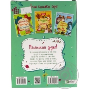 Книга Про котика і півника Сірко Хитрий їжак - купити, ціни на МегаМаркет - фото 2