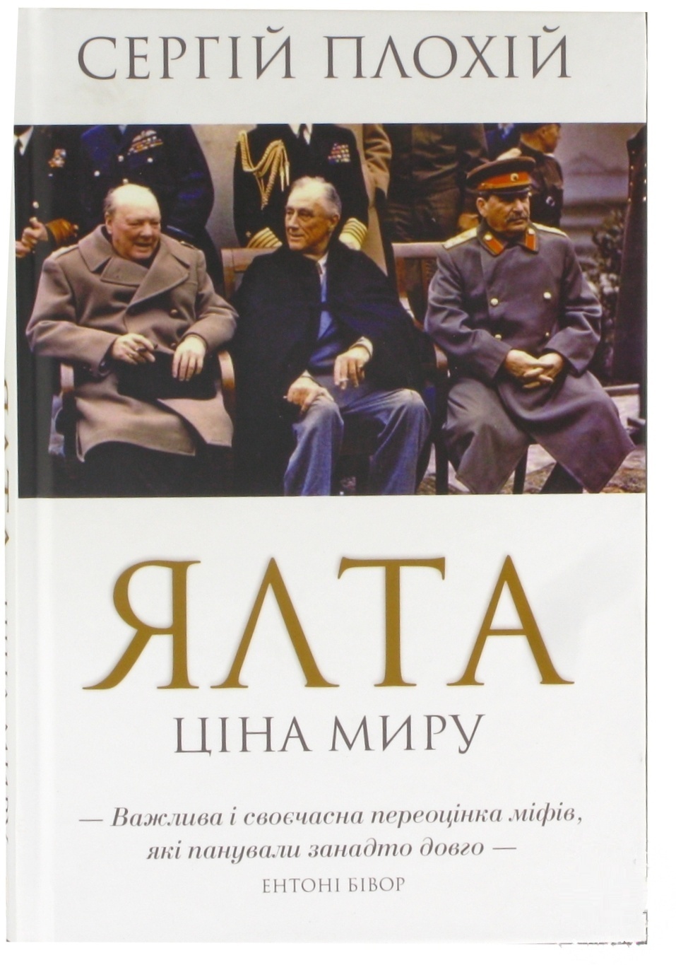 

Книга Ялта. Цена мира