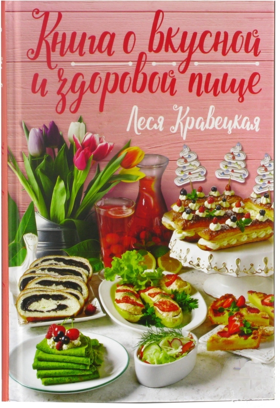 

Книга Книга о вкусной и здоровой пище