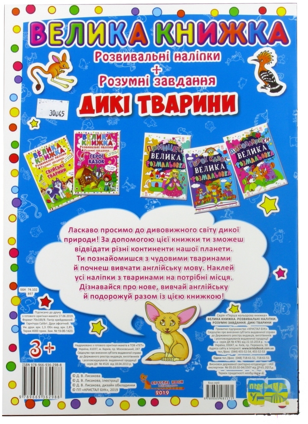

Наклейки Кристалл Бук развивающие Дикие животные