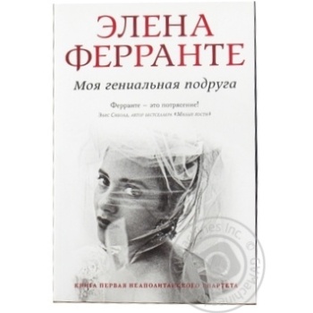 Книга Моя гениальная подруга - купить, цены на NOVUS - фото 1