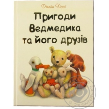 Книга Джейн Хіссі. Пригоди Ведмедика та его друзів - купити, ціни на - фото 1