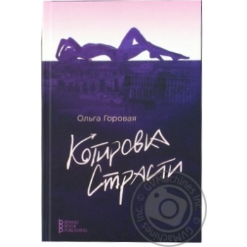 Книга Котировка страсти - купить, цены на - фото 1