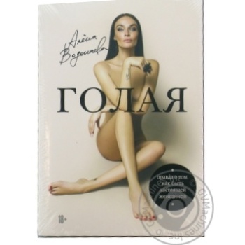Elena Vodonaeva's Naked Truth About How to be Real Woman Book - buy, prices for - photo 3