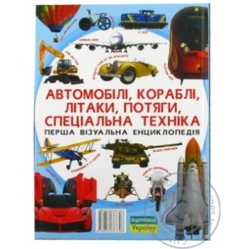 Книга Кристал Бук Автомобілі, кораблі, літаки, потяги, спеціальна техніка - купити, ціни на NOVUS - фото 2