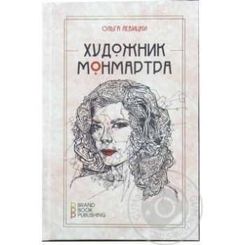 Книга Художник Монмартра - купить, цены на NOVUS - фото 1