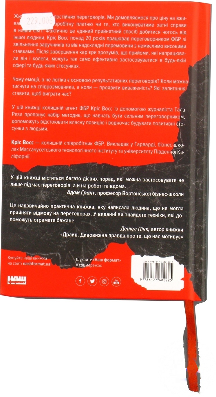 

Книга Восс К. Никогда не идите на компромисс. Техника эффективных переговоров