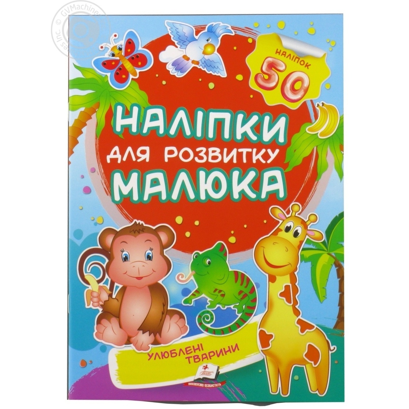 

Книга Наклейки для развития малыша Любимые животные (укр)