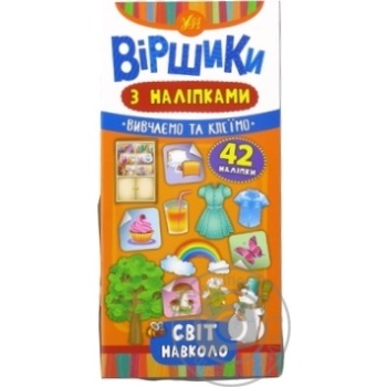 Книга Стишки с наклейками. Мир вокруг - купить, цены на ULTRAMARKET - фото 1