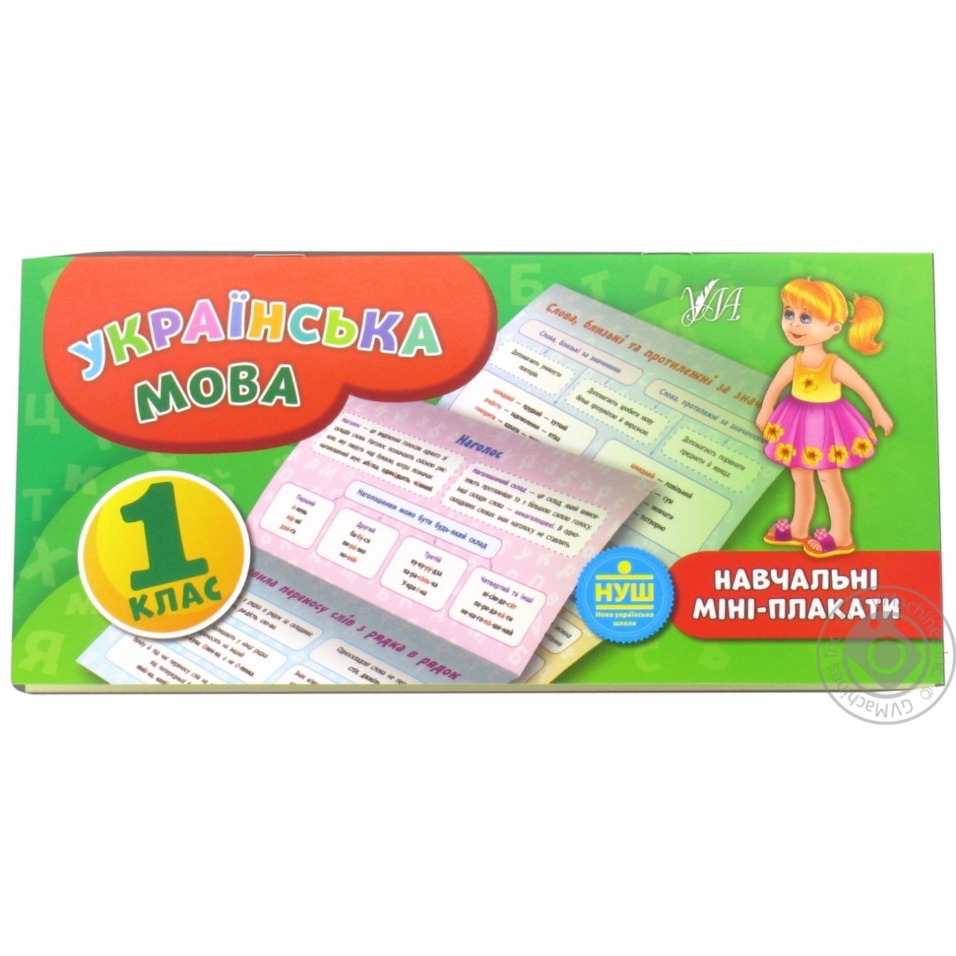 

Книга Навчальні міні-плакати. Українська мова. 1 клас
