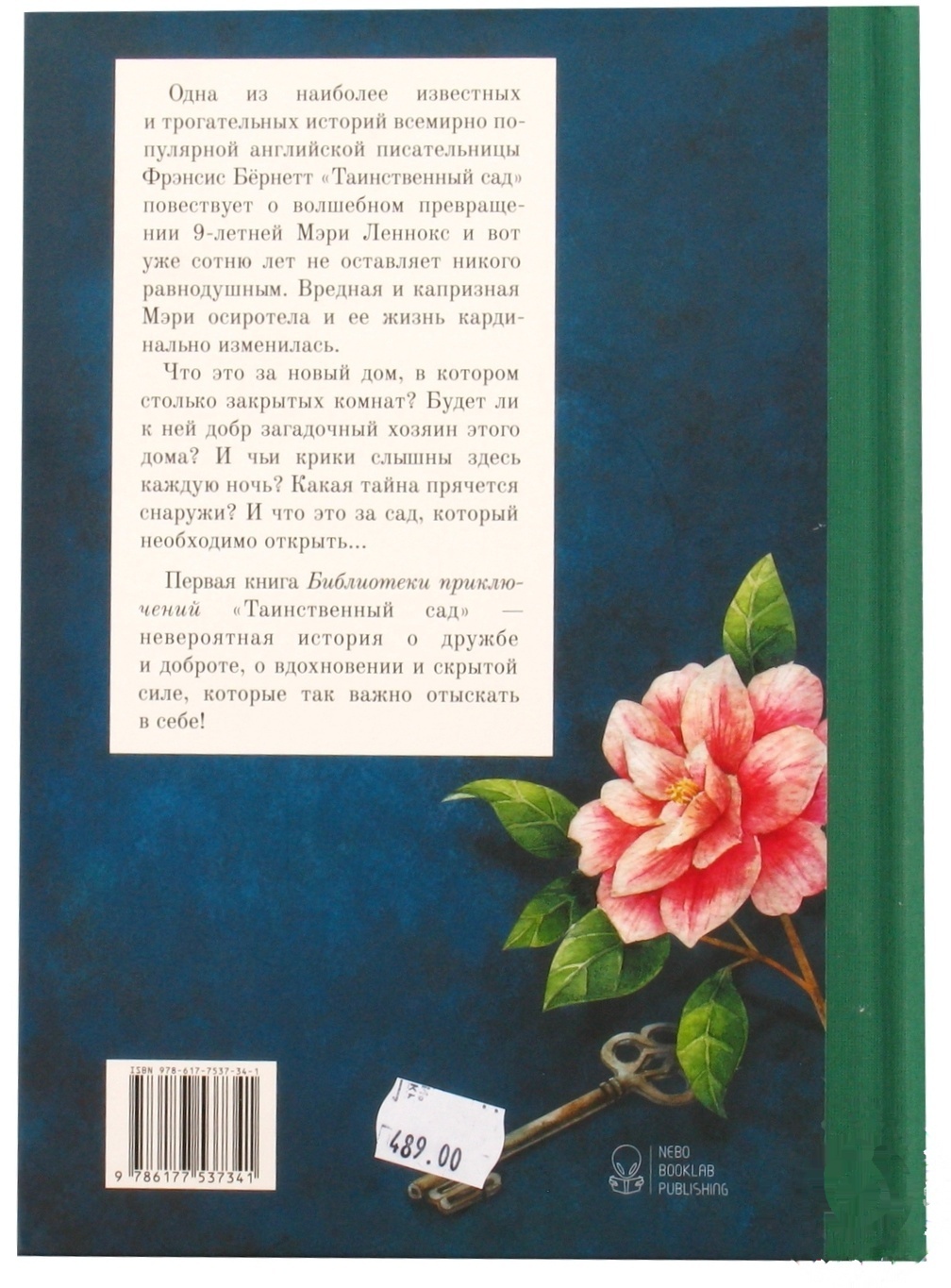 

Книга Таинственный сад