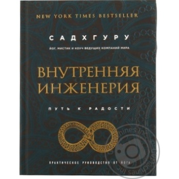 Книга Внутрішня Інженерія шлях до радості - купити, ціни на - фото 3