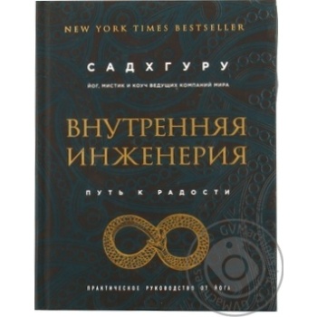 Книга Внутрішня Інженерія шлях до радості - купити, ціни на - фото 5