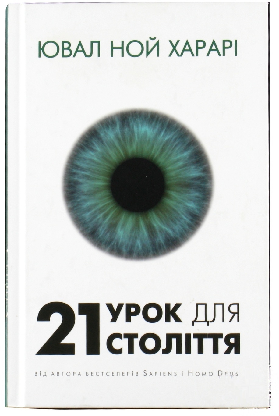 

Книга 21 урок для 21 столетия
